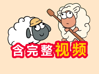 羊了个羊(3.x含视频教程，关卡编辑器)