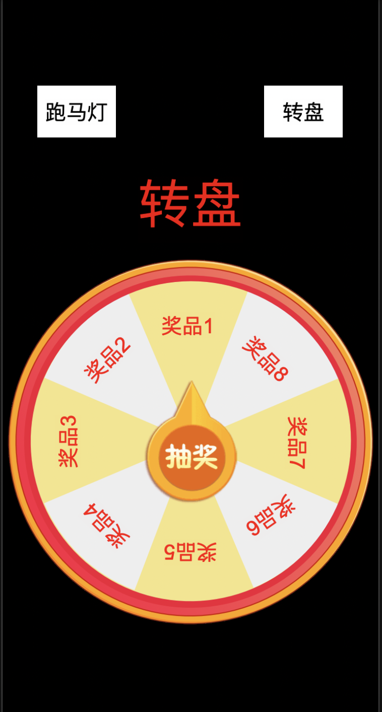 转盘和跑马灯抽奖功能