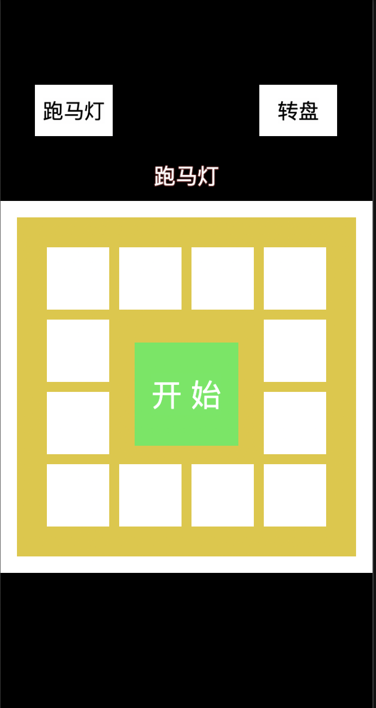 转盘和跑马灯抽奖功能