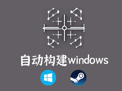 自动构建windows平台