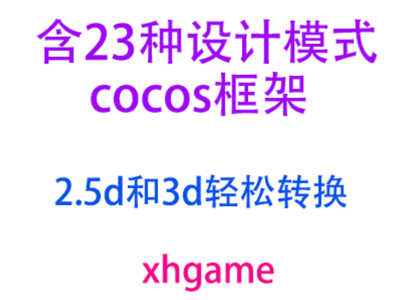 含23种设计模式的cocos框架xhgame